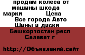 продам колеса от машины шкода 2008 марки mishlen › Цена ­ 2 000 - Все города Авто » Шины и диски   . Башкортостан респ.,Салават г.